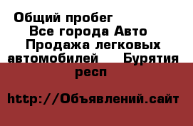  › Общий пробег ­ 100 000 - Все города Авто » Продажа легковых автомобилей   . Бурятия респ.